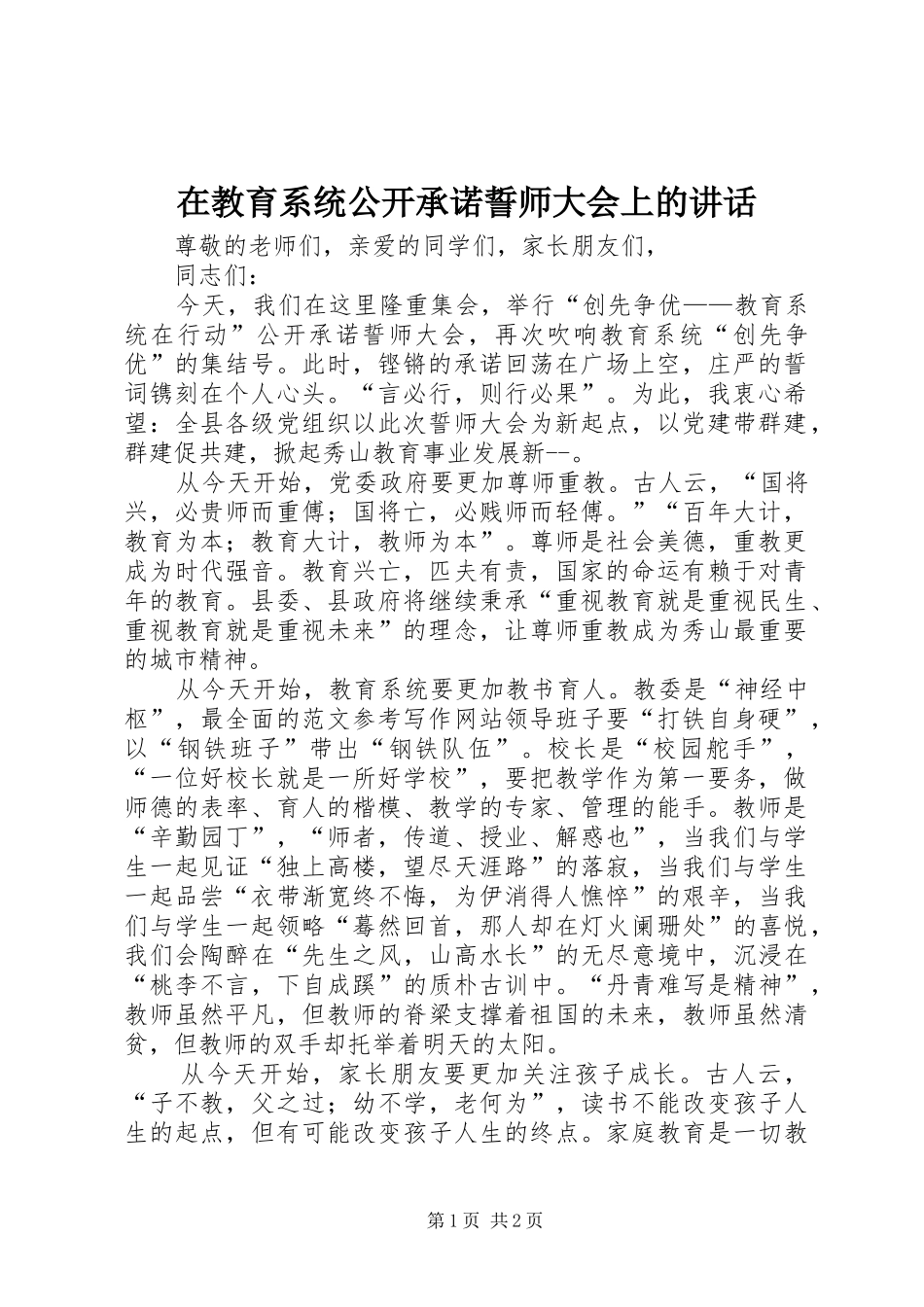 在教育系统公开承诺誓师大会上的讲话_第1页