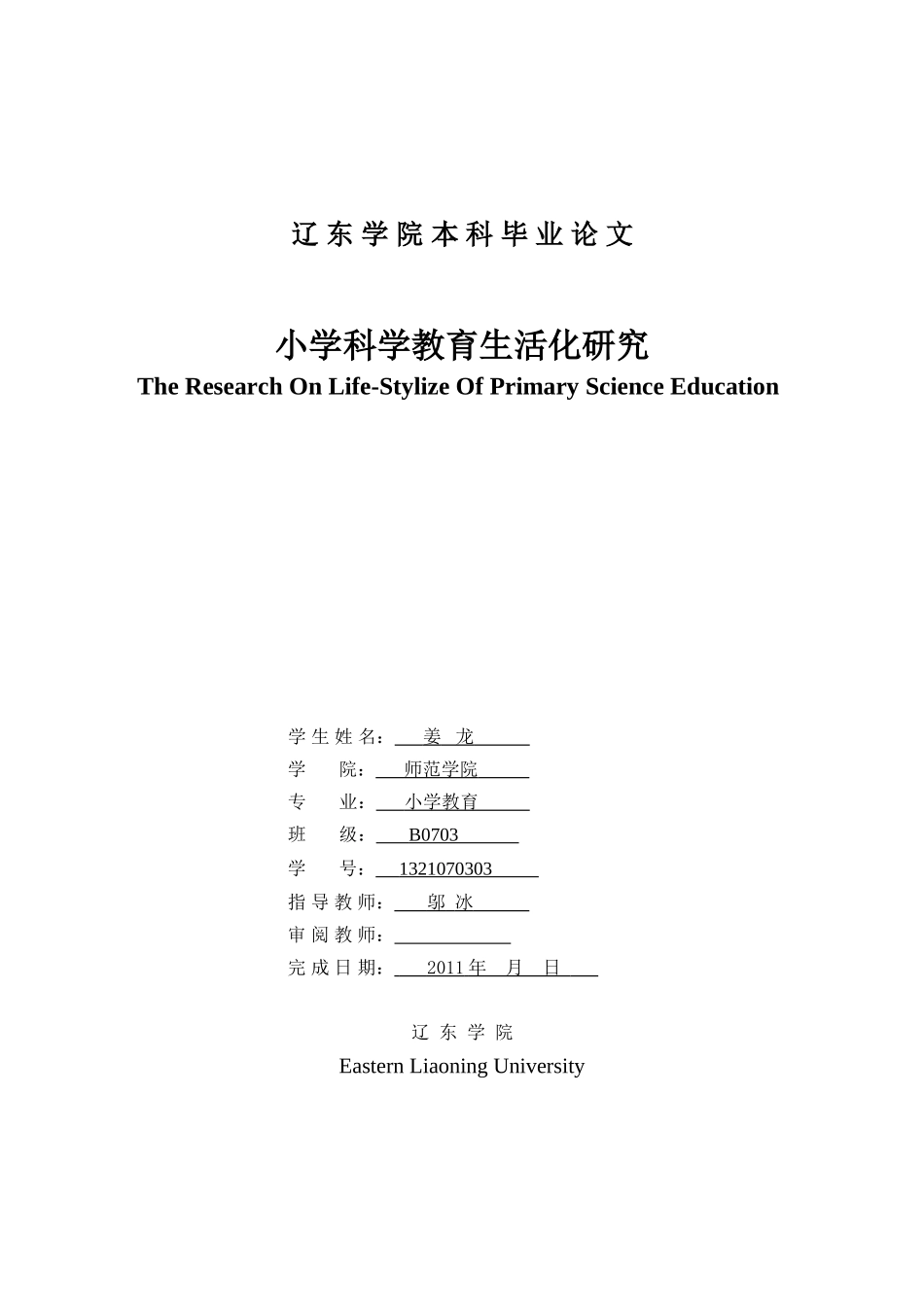 小学教育科学生活化研究_第1页
