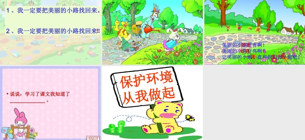 小学一年级语文美丽的小路[人教版]