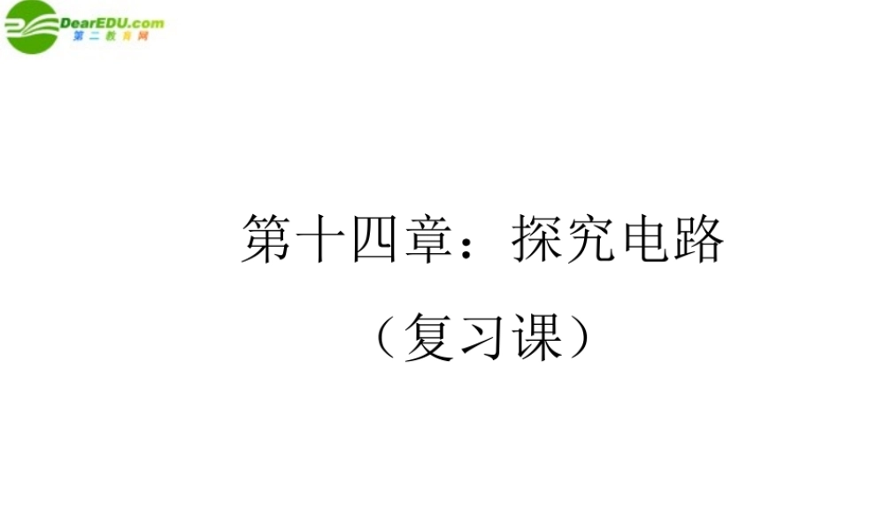 九年级物理 第十四章探究电路复习课课件 沪科版 课件