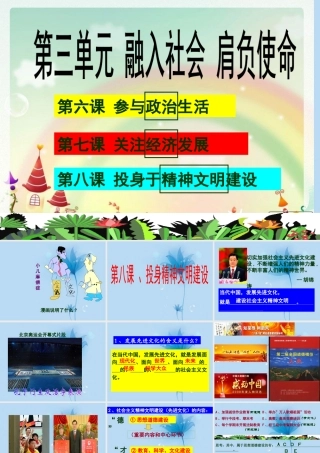 九年级政治全册 第八课 投身精神文明建设精品课件 新人教版 课件