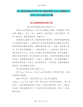 幼儿园教师面试自我介绍与幼儿园教研10月份工作计划范文汇编