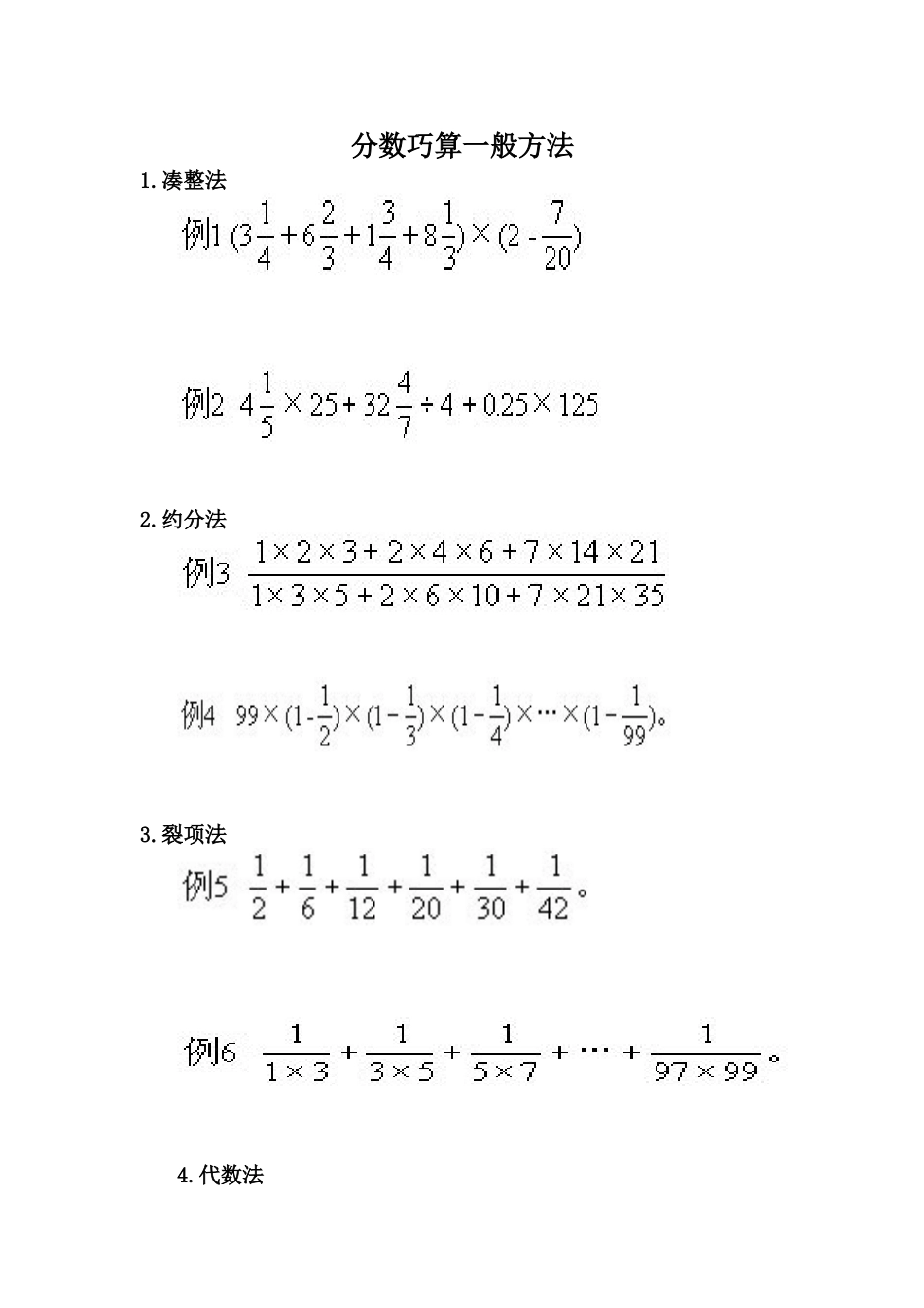 分数巧算一般方法_第1页