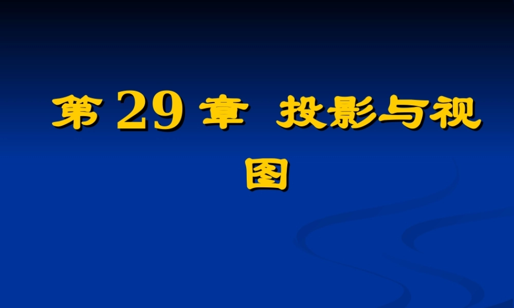 《投影与视图》复习参考课件