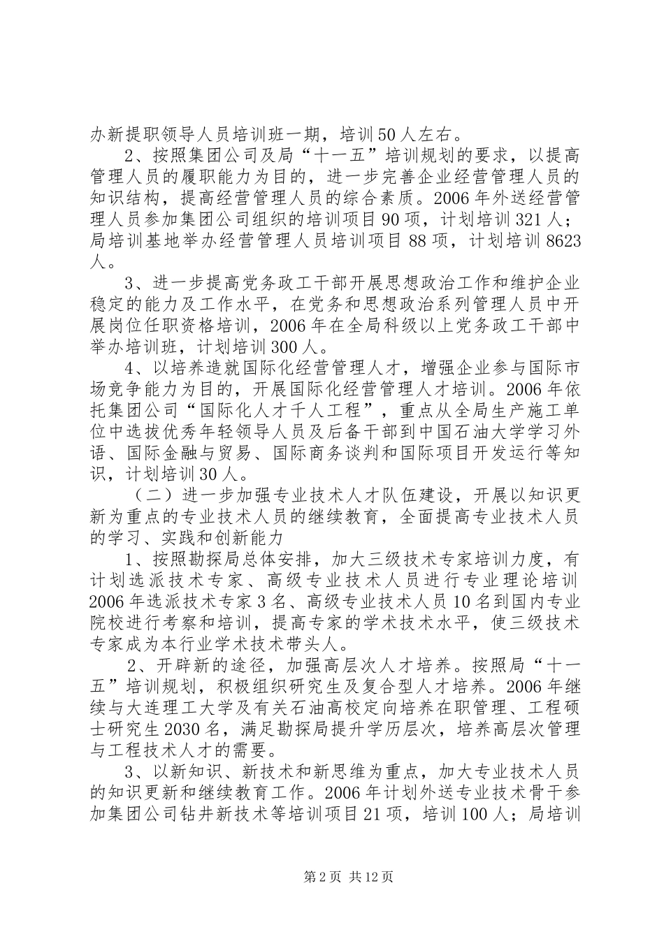 石油勘探局职工培训工作计划_第2页