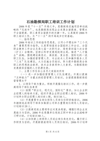 石油勘探局职工培训工作计划