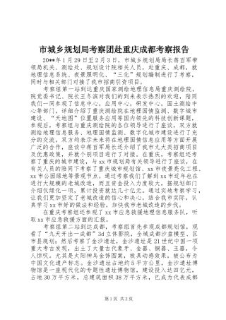 市城乡规划局考察团赴重庆成都考察报告