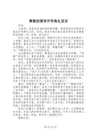 尊敬的领导开学典礼发言