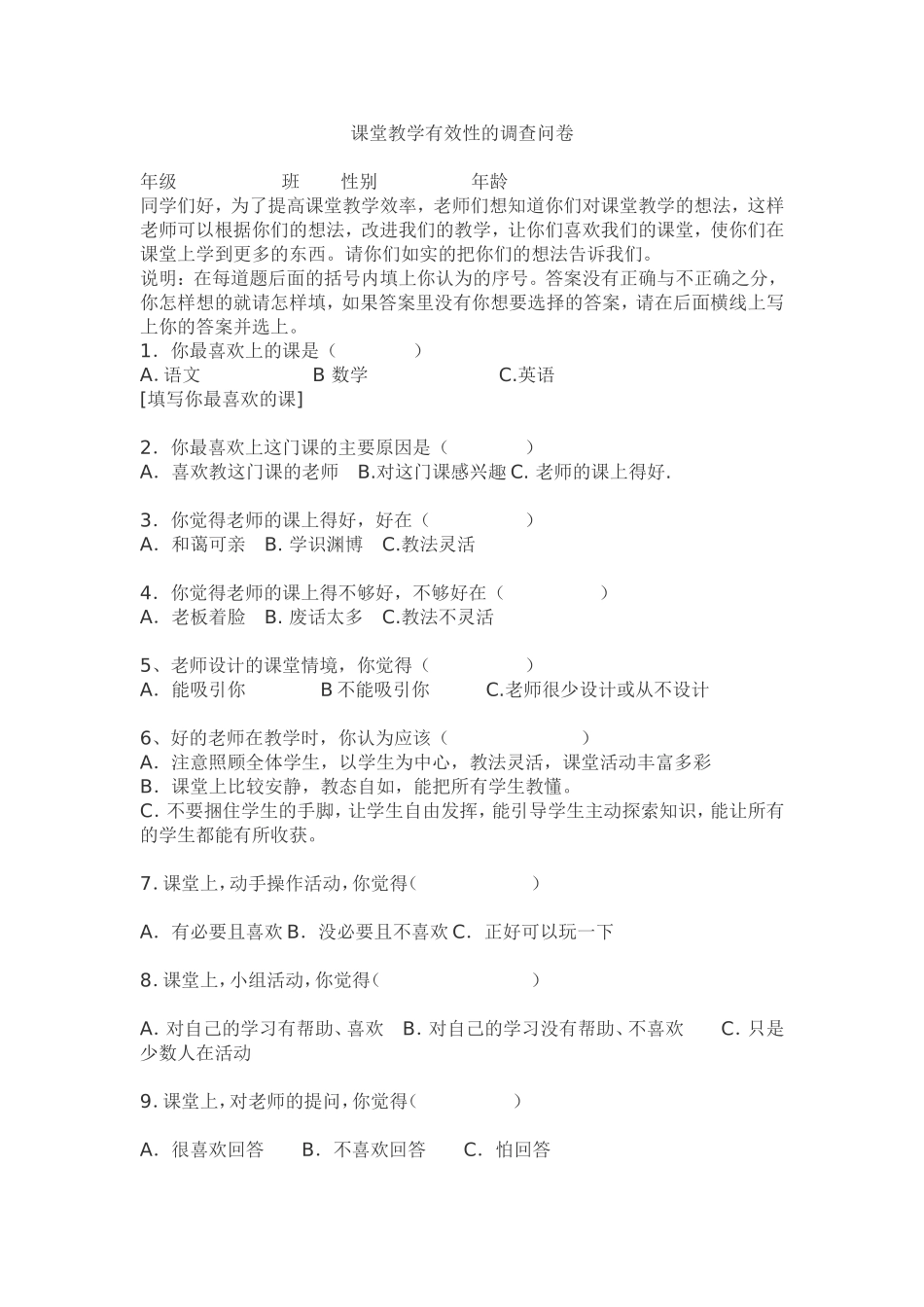 课堂教学有效性的调查问卷 (4)_第1页