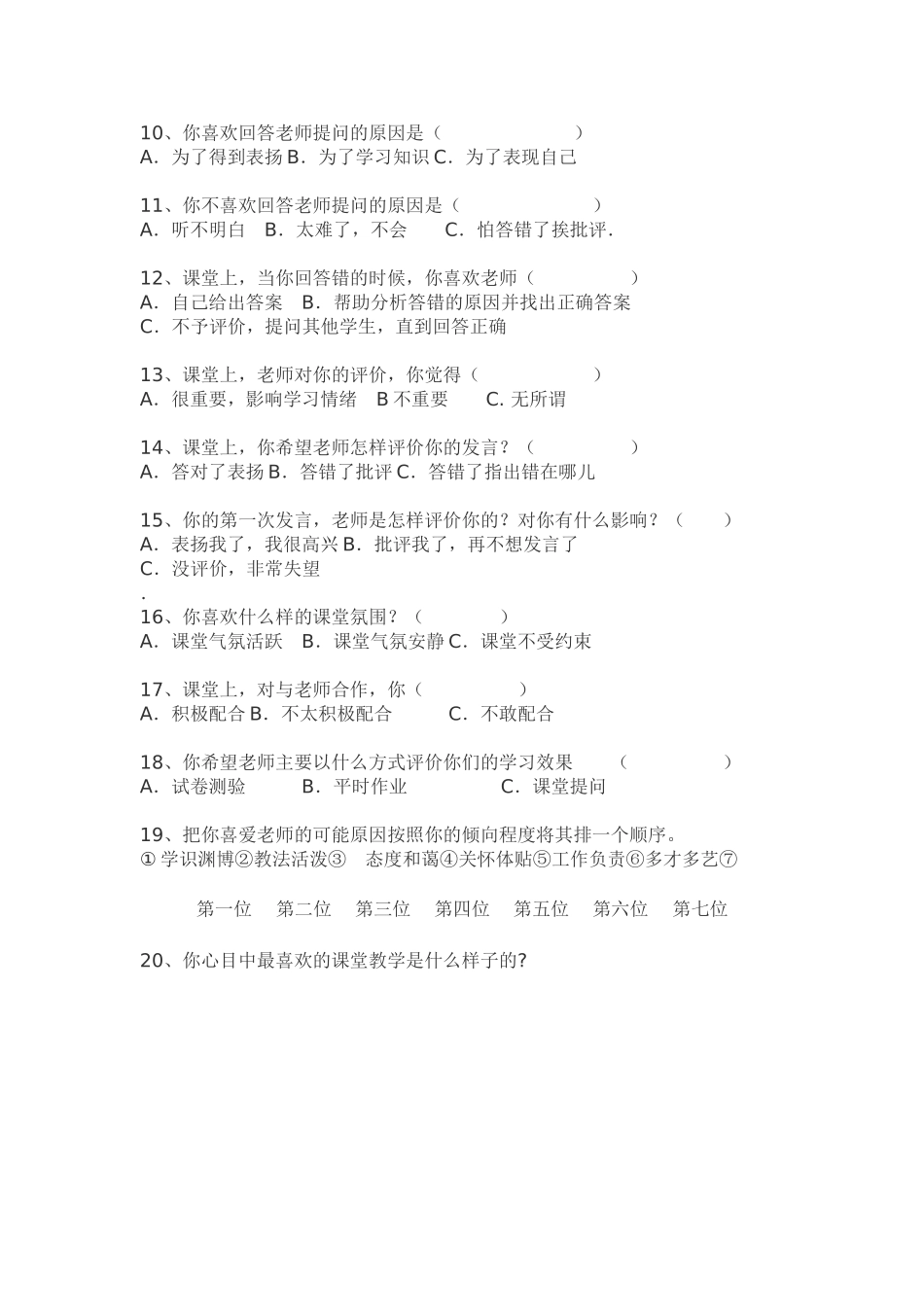 课堂教学有效性的调查问卷 (4)_第2页