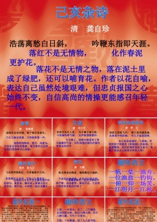 六年级上回顾拓展日积月累、趣味语文