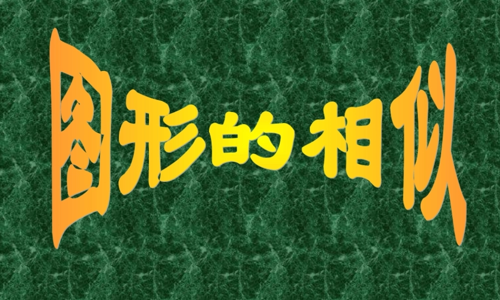 图形的相似课件 (2)
