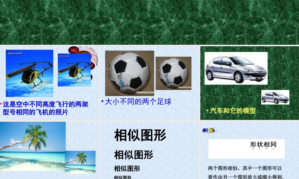 图形的相似课件 (2)