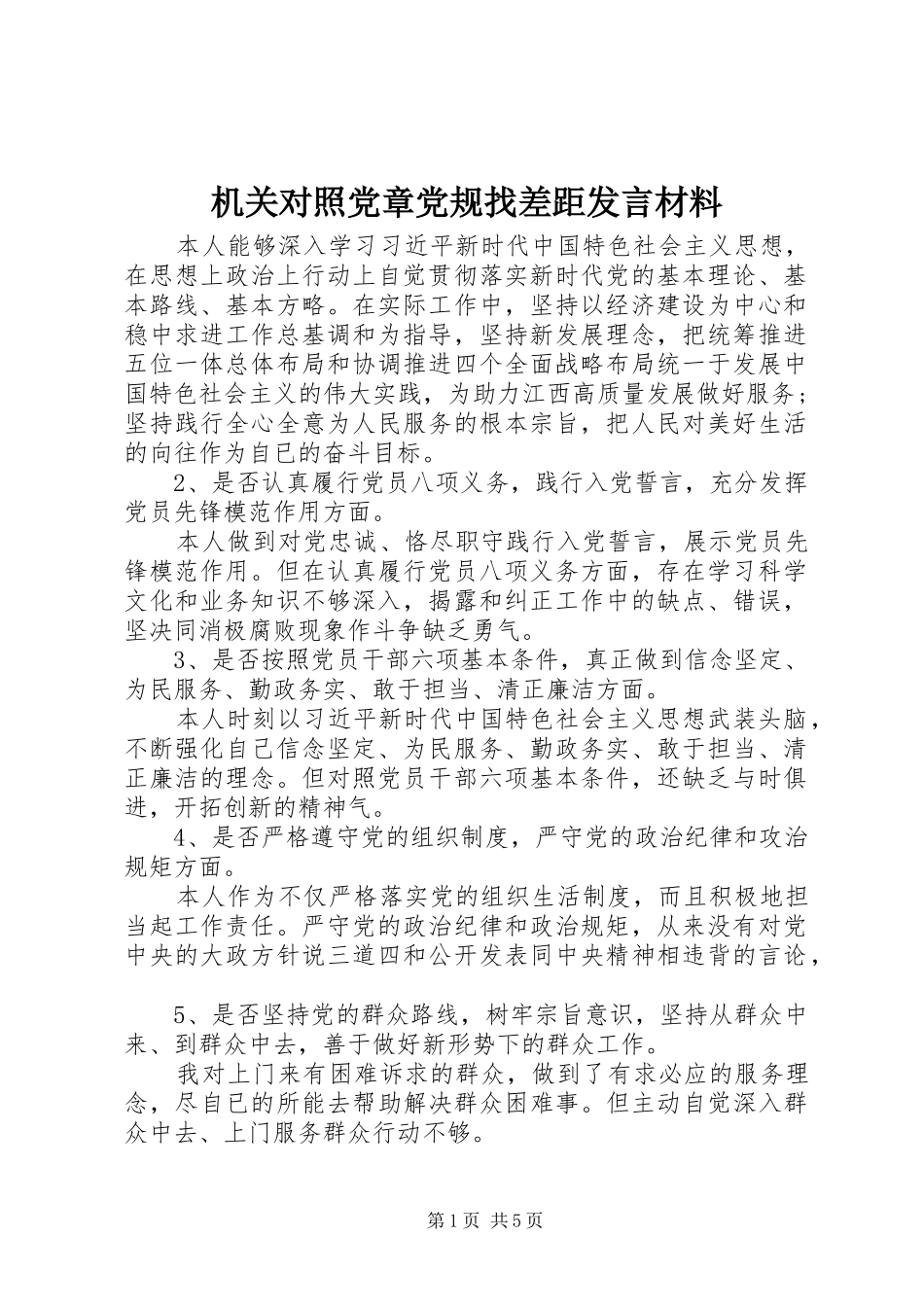 机关对照党章党规找差距发言材料_第1页