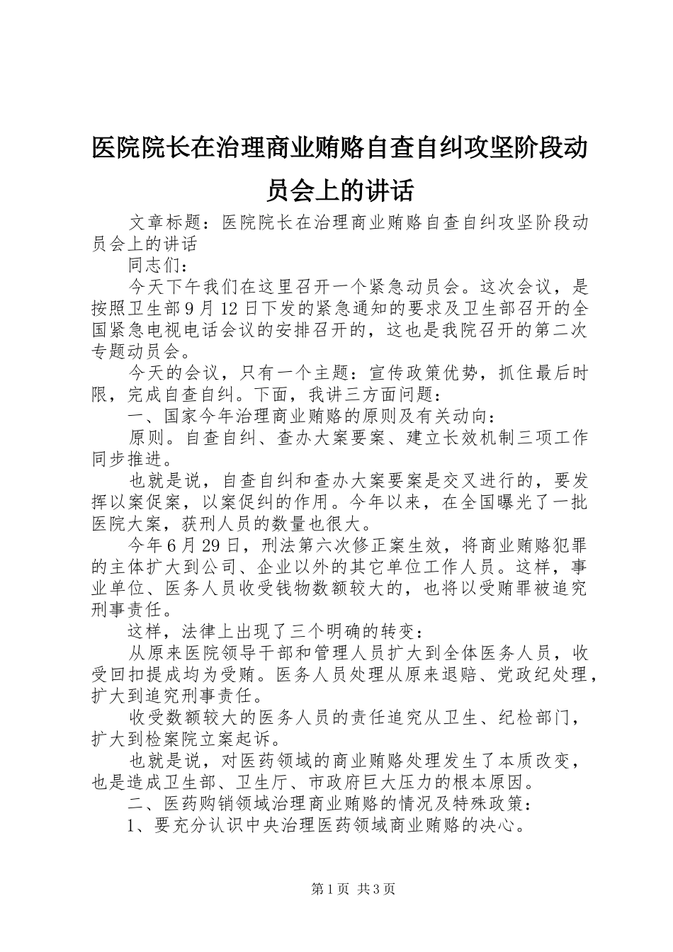 医院院长在治理商业贿赂自查自纠攻坚阶段动员会上的讲话_第1页