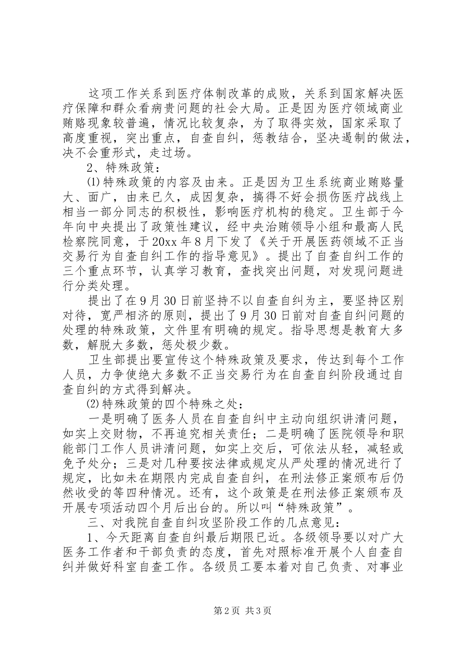 医院院长在治理商业贿赂自查自纠攻坚阶段动员会上的讲话_第2页