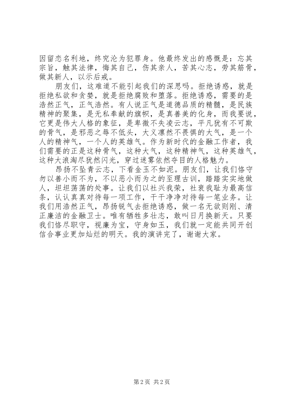 反腐倡廉爱岗敬业演讲_第2页