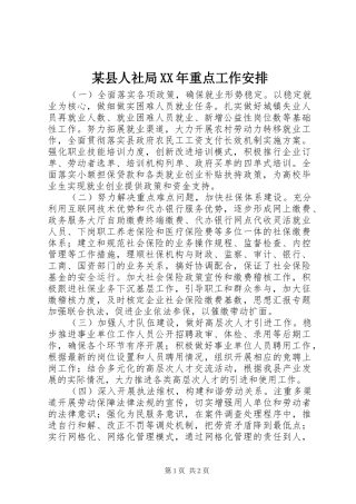 某县人社局XX年重点工作安排