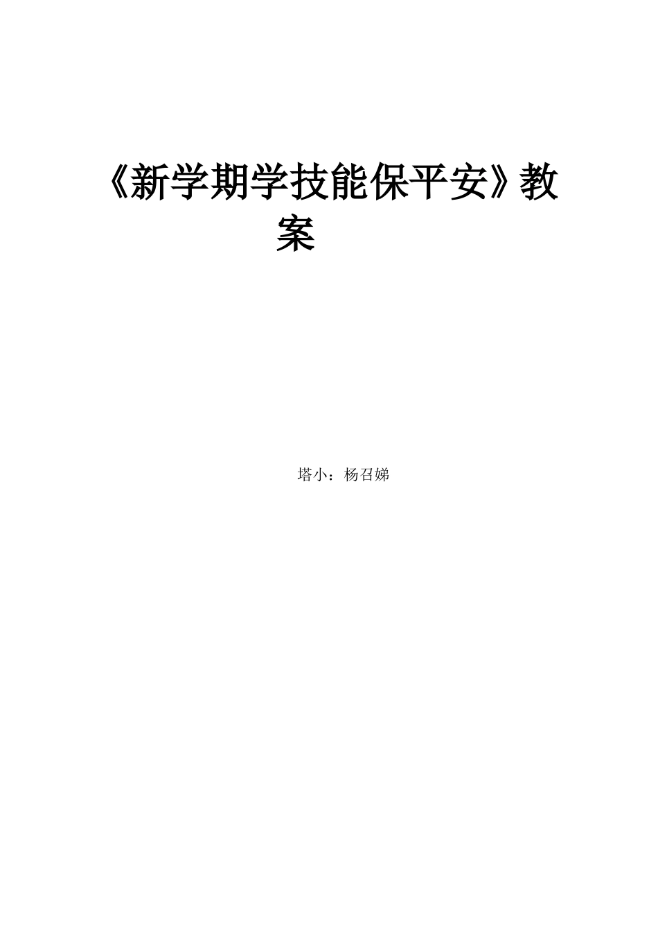 新学期学技能保安全教案_第3页