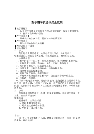 新学期学技能保安全教案