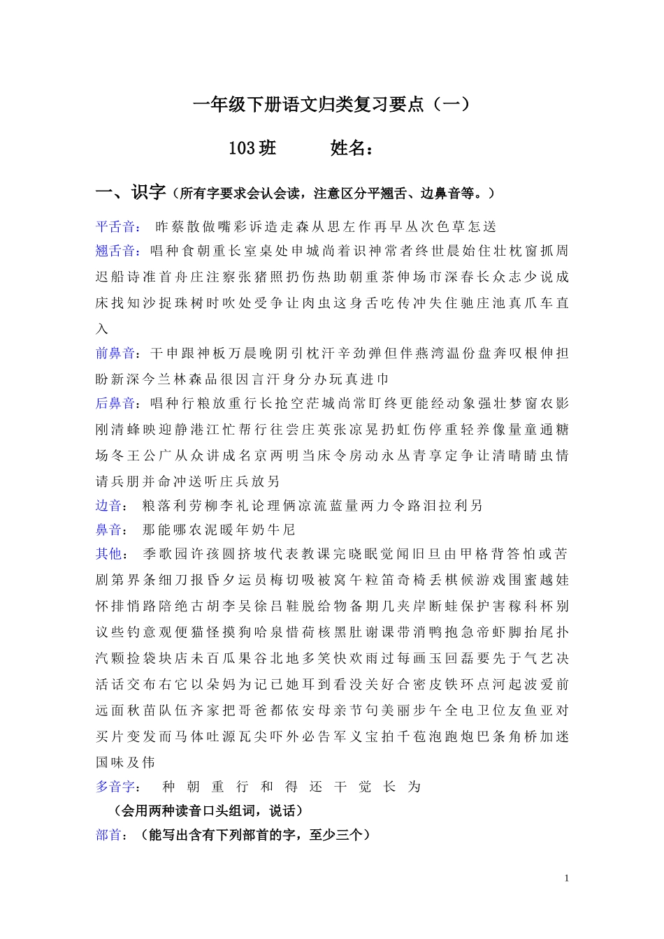 一年级下册语文归类复习要点一改好_第1页