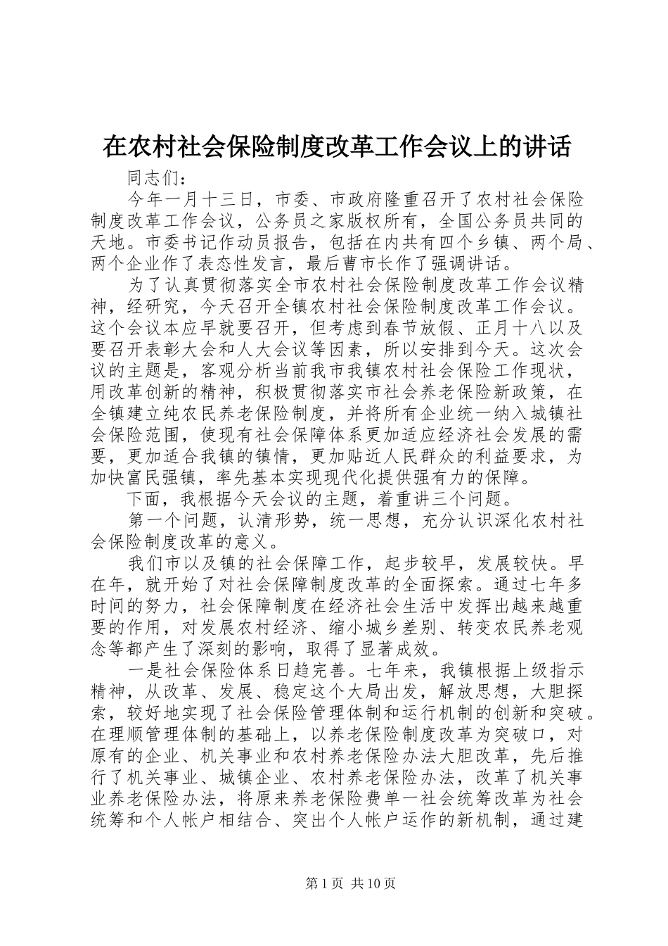 在农村社会保险制度改革工作会议上的讲话_第1页