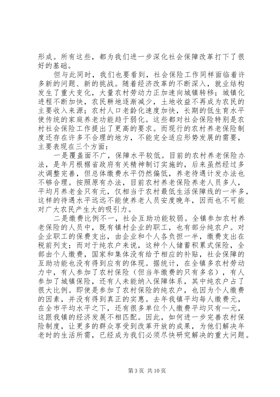 在农村社会保险制度改革工作会议上的讲话_第3页