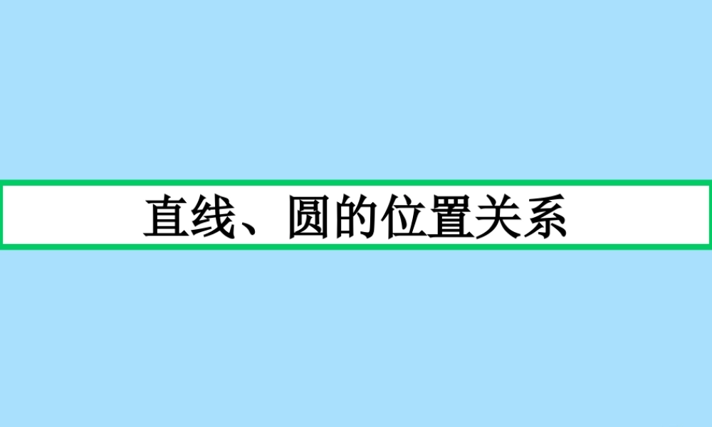 山西省忻州市高考数学 专题 直线与圆的位置关系复习课件