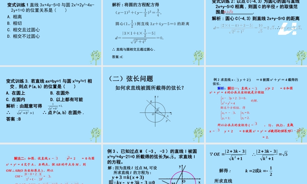 山西省忻州市高考数学 专题 直线与圆的位置关系复习课件
