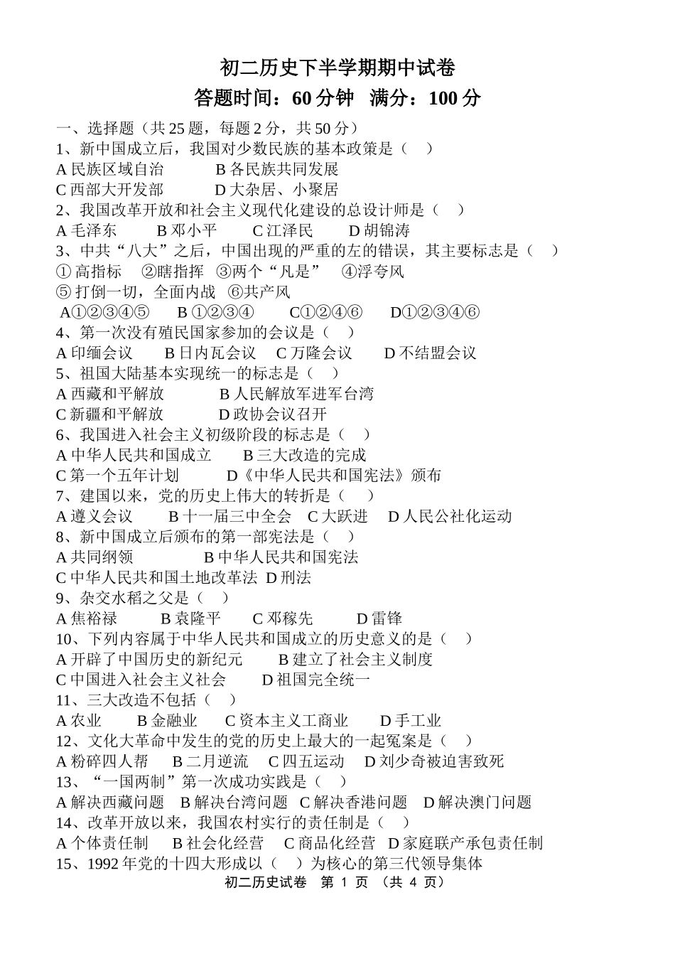 初二历史下半学期期中试卷_第1页