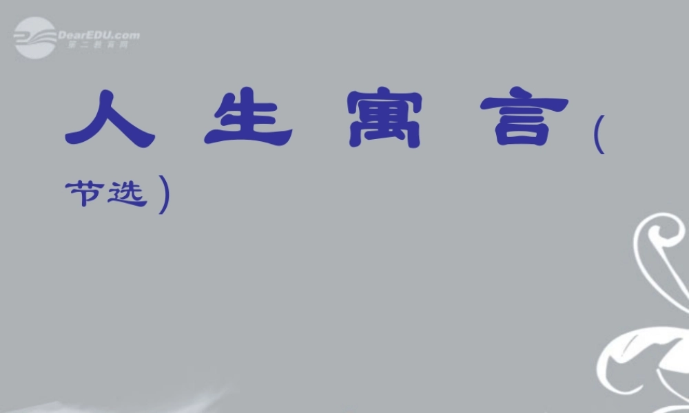 七年级语文上册(人生寓言)课件 新人教版 课件