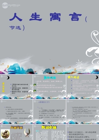 七年级语文上册(人生寓言)课件 新人教版 课件