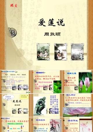 八年级语文上册 第五单元第22课(爱莲说)课件  人教新课标版 课件