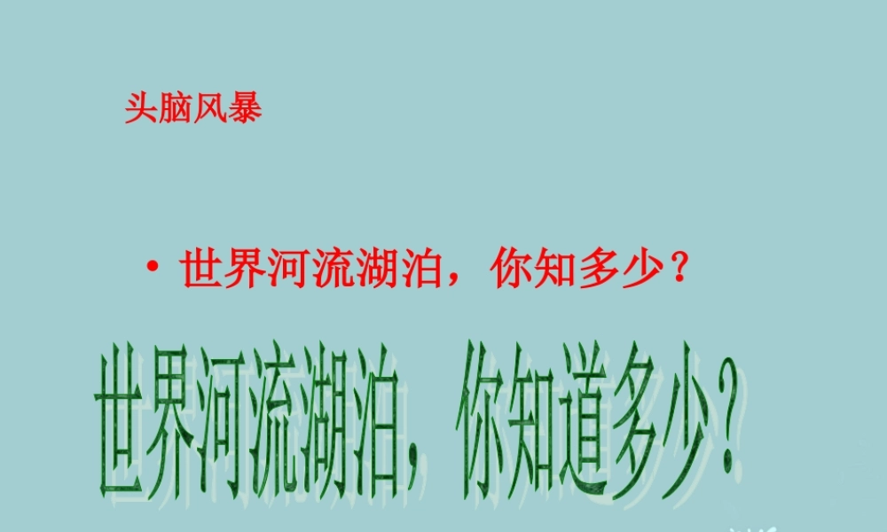 中学七年级历史与社会上册 第一单元第二课第一框 众多河湖课件 人教版 课件