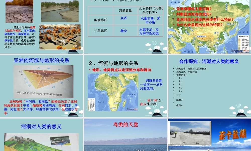 中学七年级历史与社会上册 第一单元第二课第一框 众多河湖课件 人教版 课件