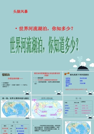 中学七年级历史与社会上册 第一单元第二课第一框 众多河湖课件 人教版 课件