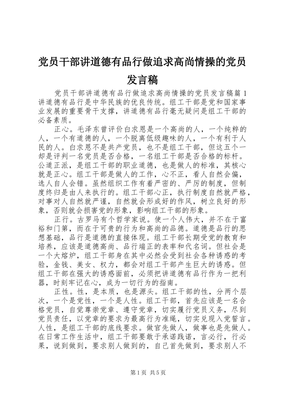 党员干部讲道德有品行做追求高尚情操的党员发言稿_第1页