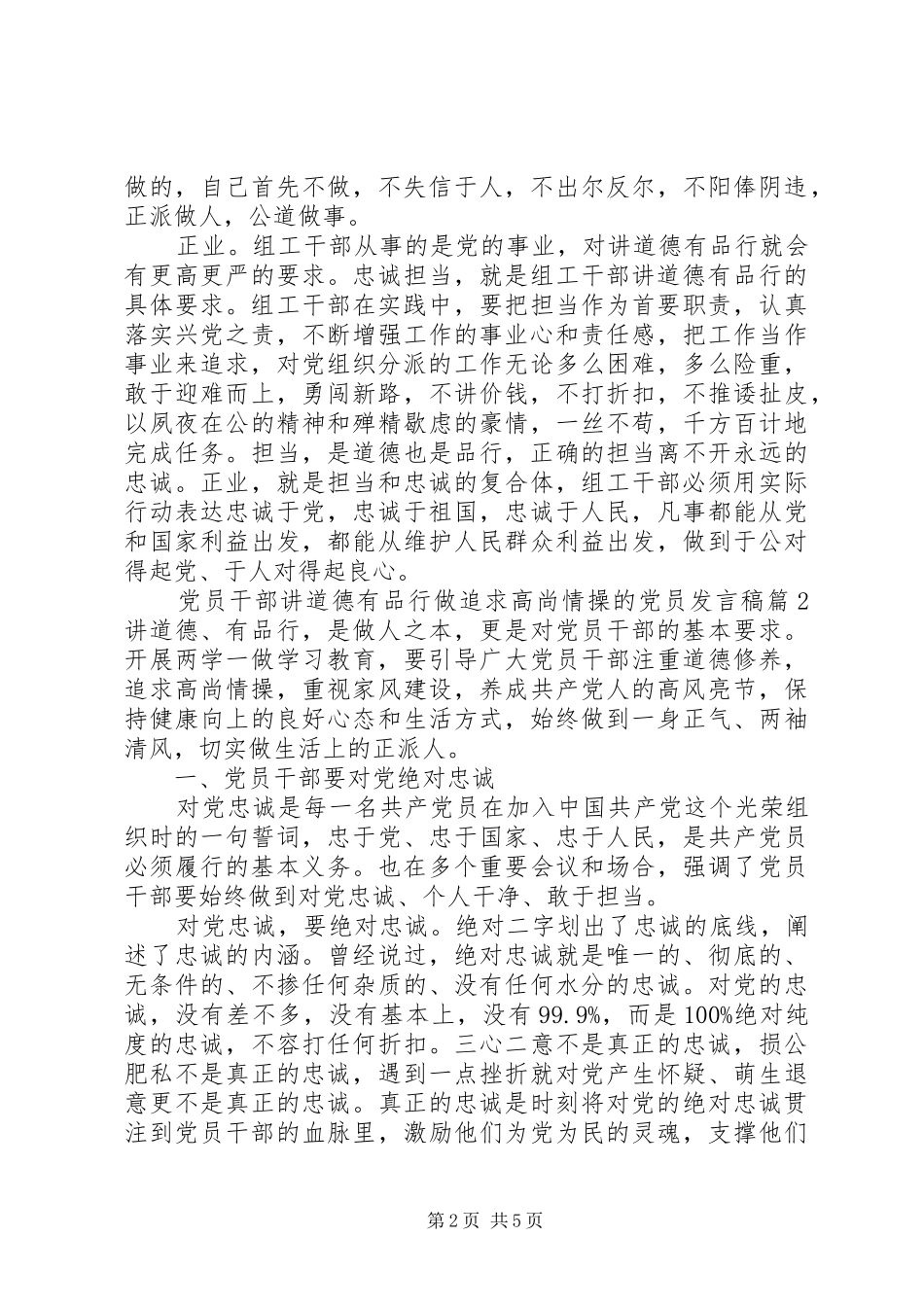 党员干部讲道德有品行做追求高尚情操的党员发言稿_第2页