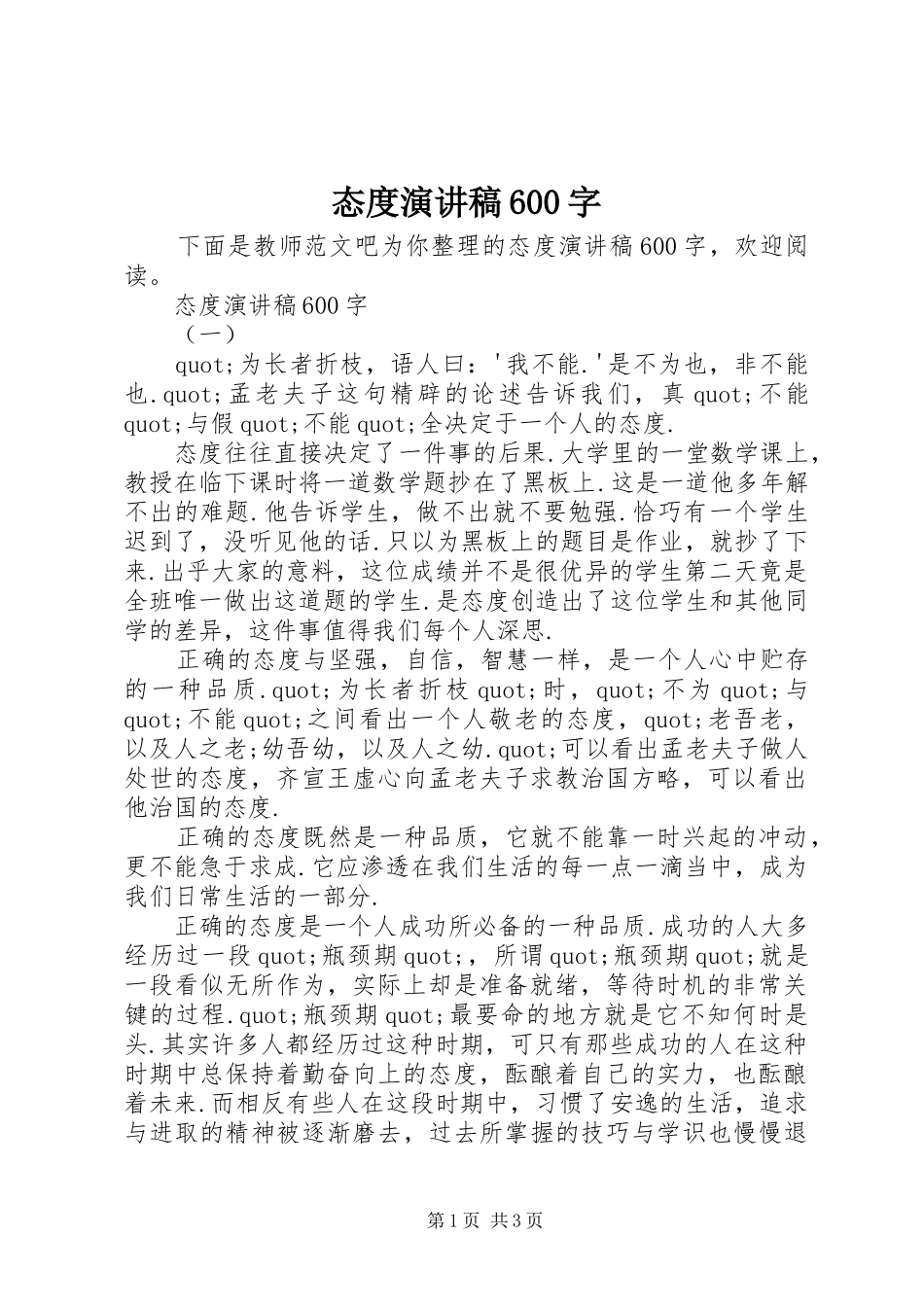 态度演讲稿600字_第1页