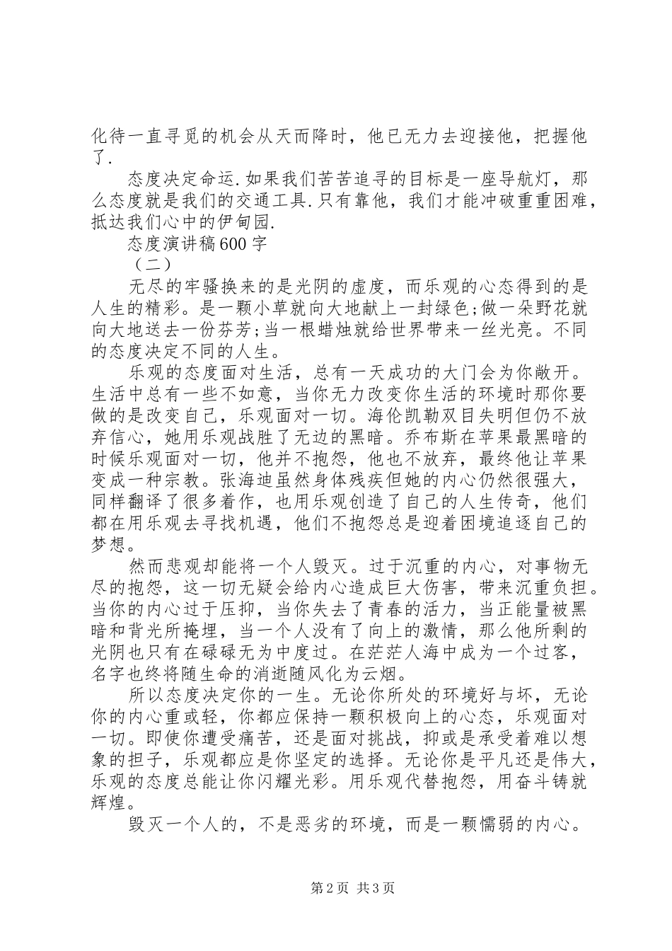 态度演讲稿600字_第2页