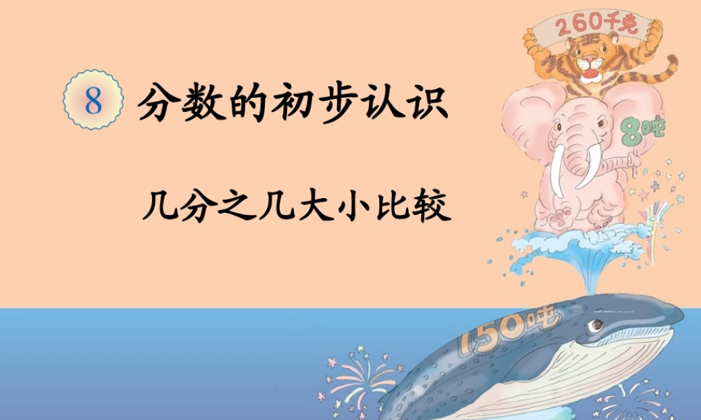 几分之几大小比较 (2)