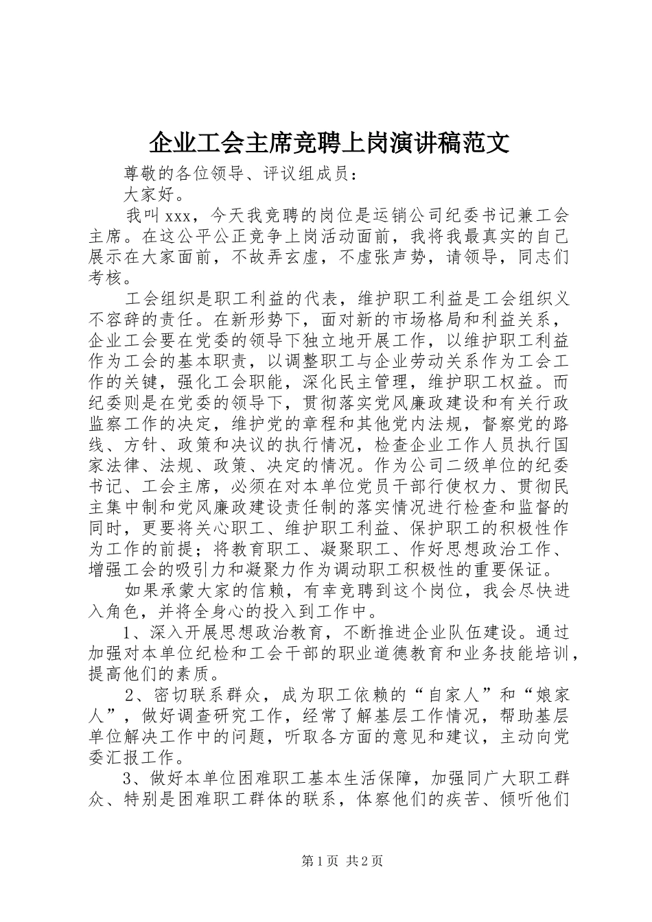 企业工会主席竞聘上岗演讲稿范文_第1页