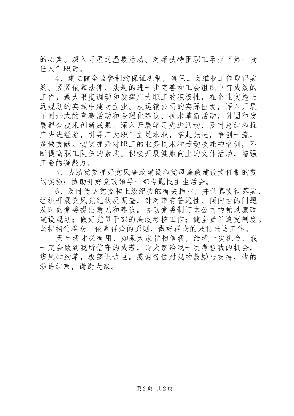 企业工会主席竞聘上岗演讲稿范文_第2页