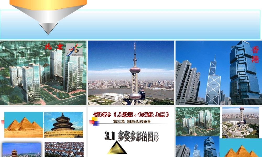 新人教版§3.1-多姿多彩的图形