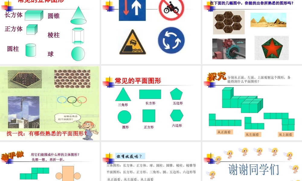 新人教版§3.1-多姿多彩的图形
