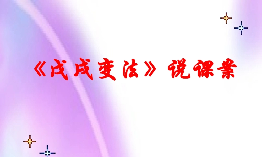 八年级历史 戊戌变法课件 新课标 人教版 课件