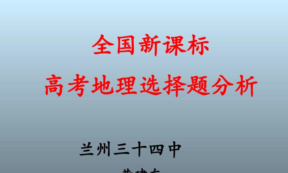 全国高考地理选择题分析