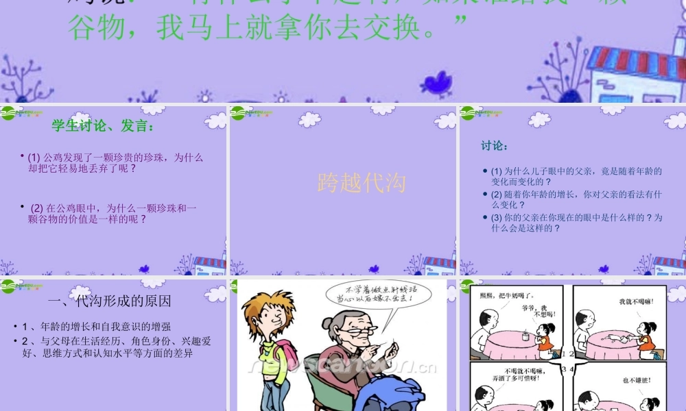 八年级思品 (跨越代沟)课件 苏教版 课件