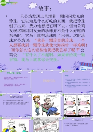 八年级思品 (跨越代沟)课件 苏教版 课件