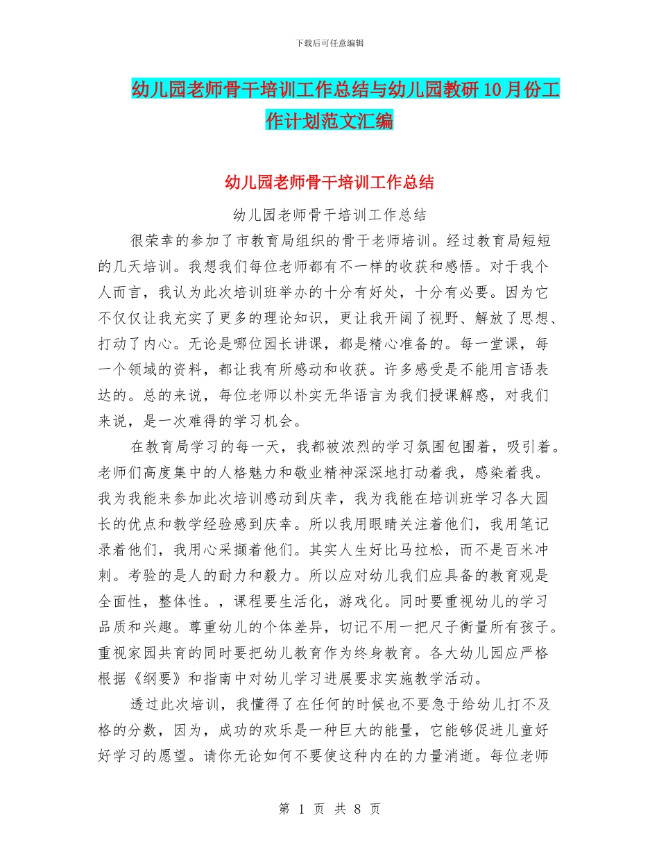 幼儿园教师骨干培训工作总结与幼儿园教研10月份工作计划范文汇编_第1页